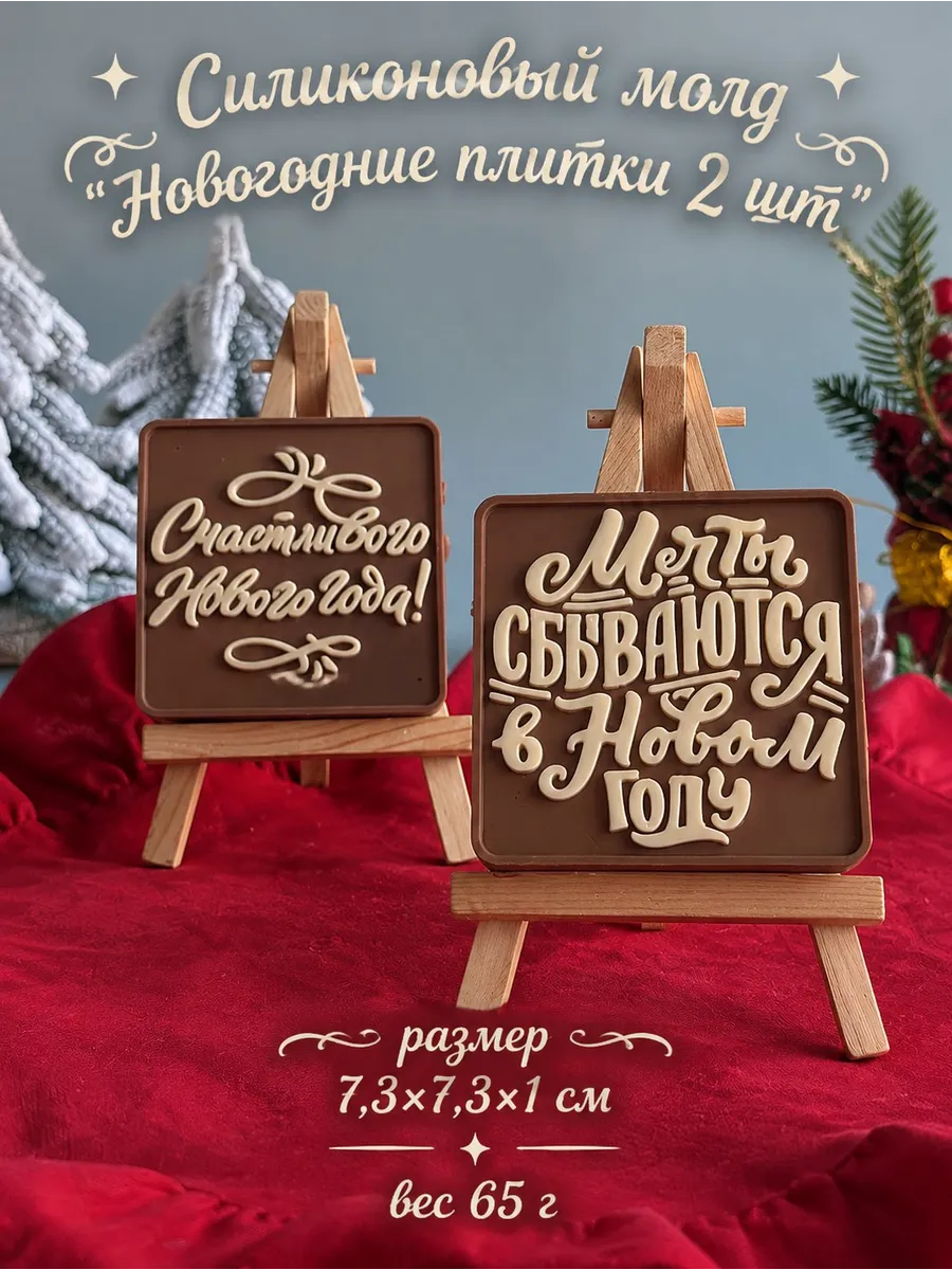 Силиконовый молд "Новогодние плитки"