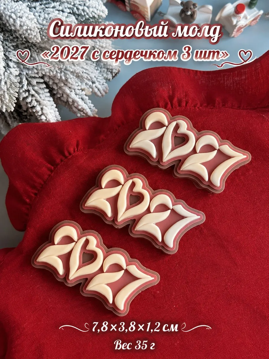 Силиконовый молд для шоколада "2027 с сердцем"