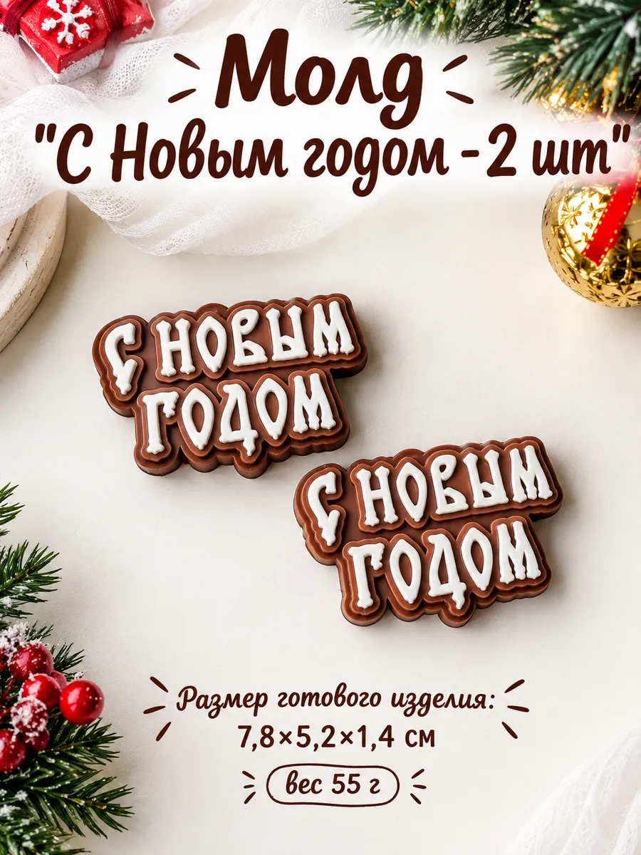 Силиконовый молд "С новым годом русский стиль"