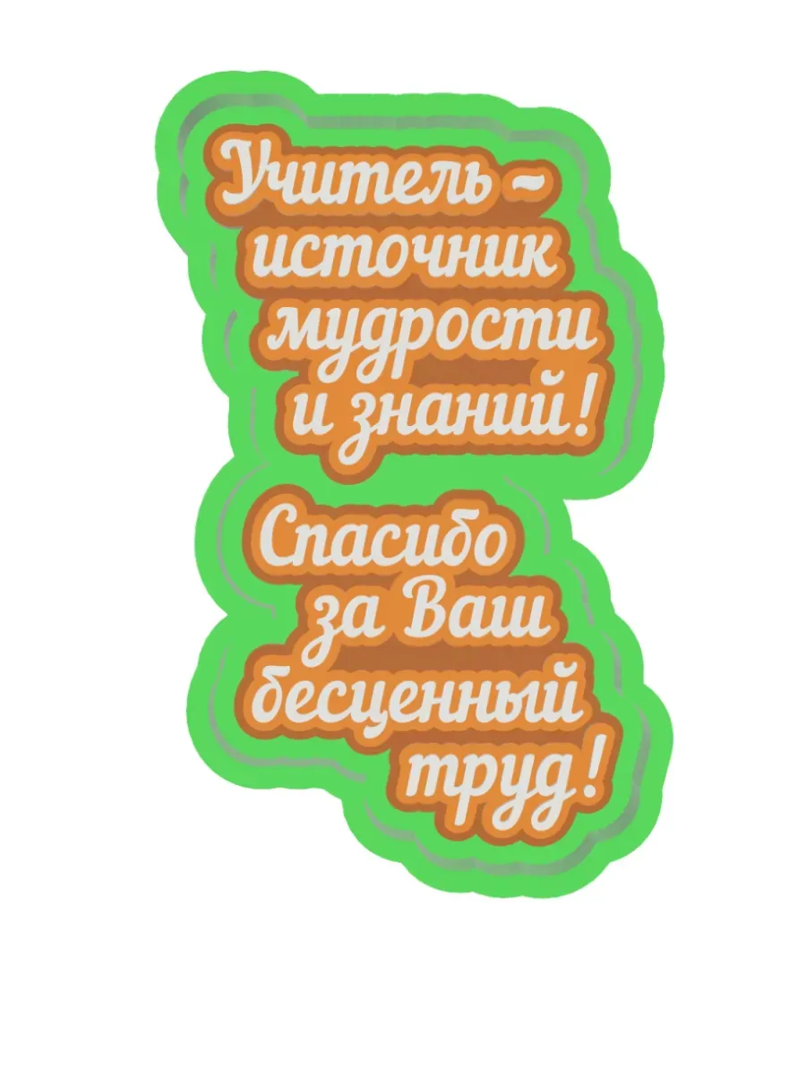 Силиконовый молд "Плитки надписи учителю" — фото 1