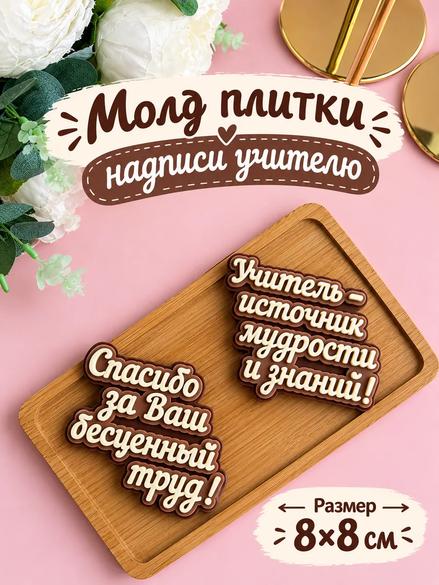 Силиконовый молд "Плитки надписи учителю"