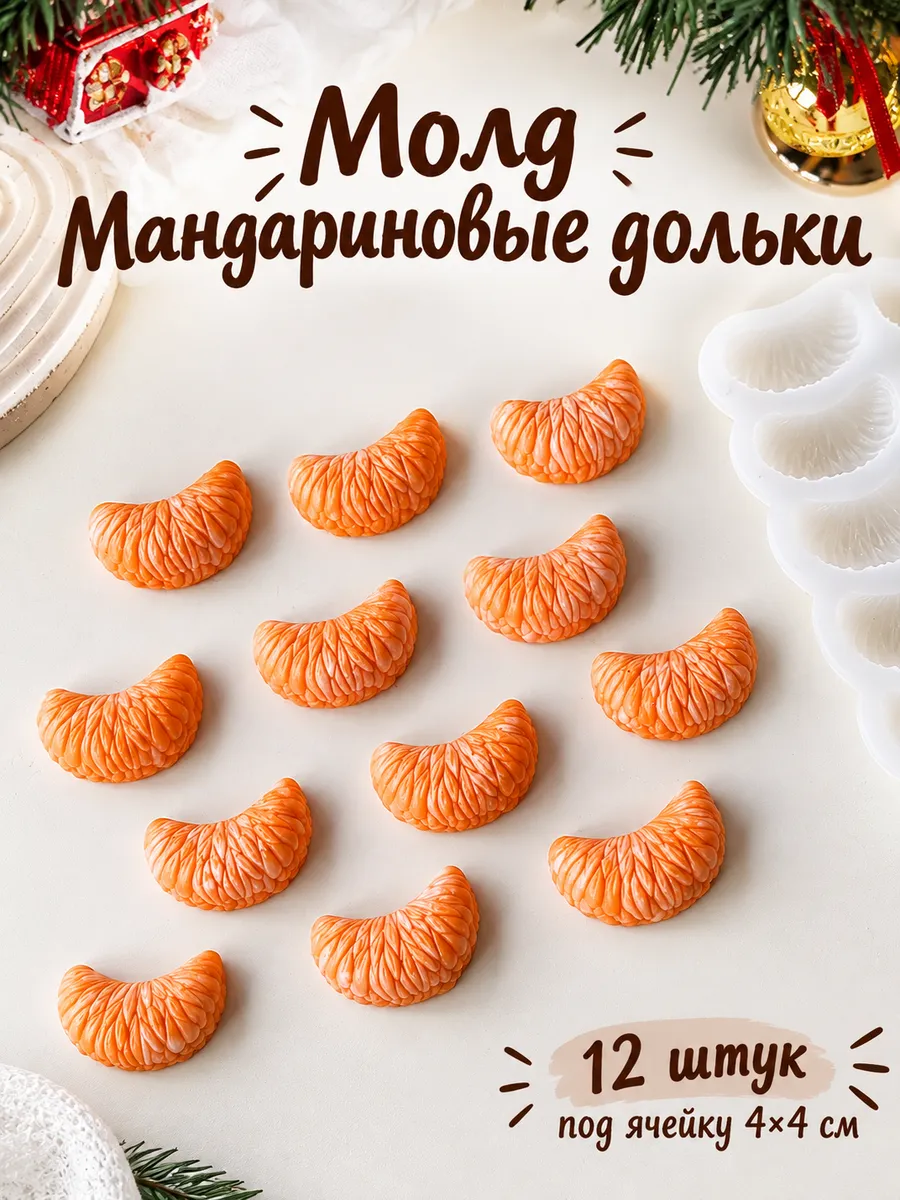 Силиконовый молд для шоколада "Мандариновые дольки"
