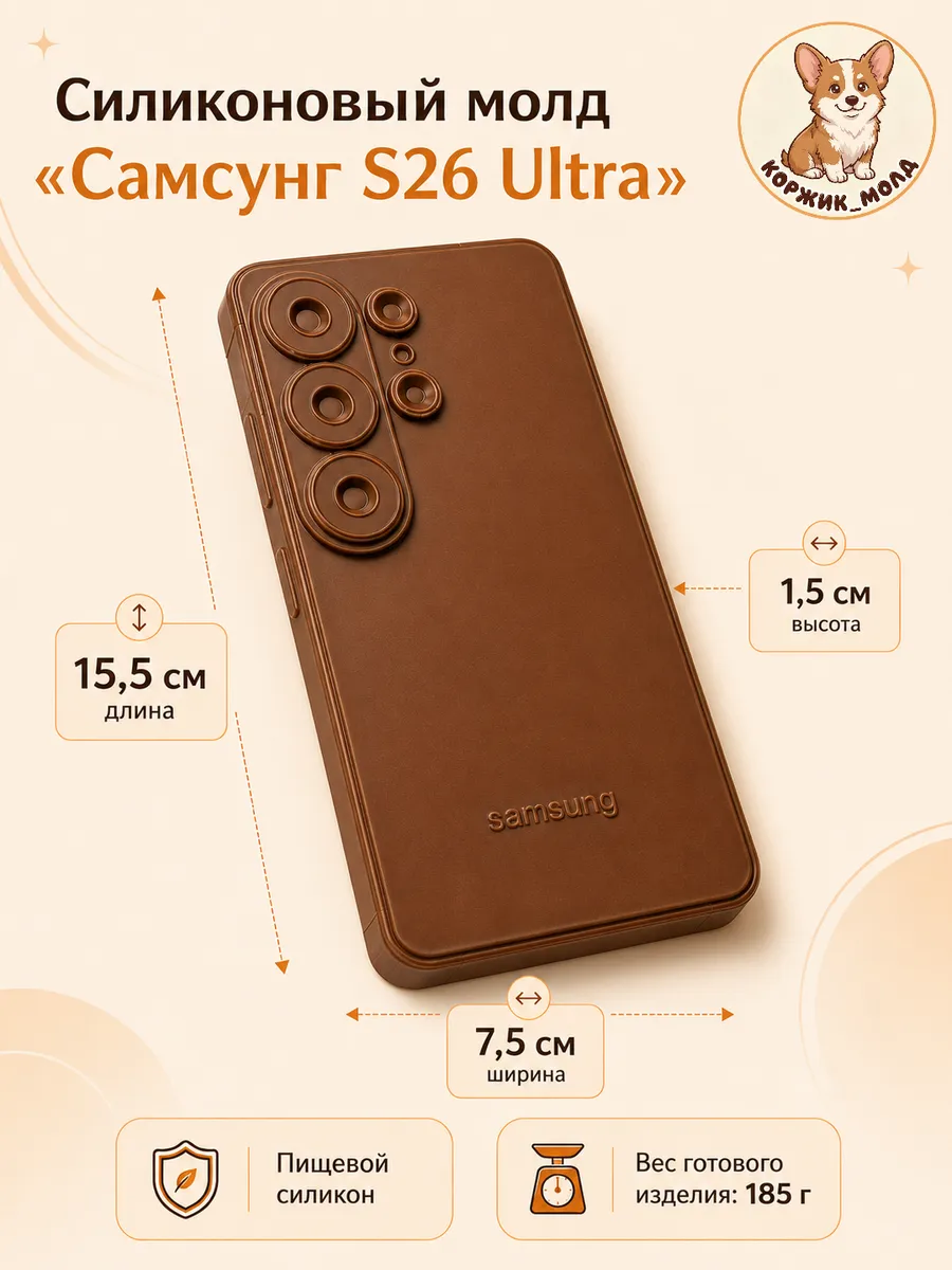 Силиконовый молд для шоколада "Самсунг S26 Ultra" — фото 1