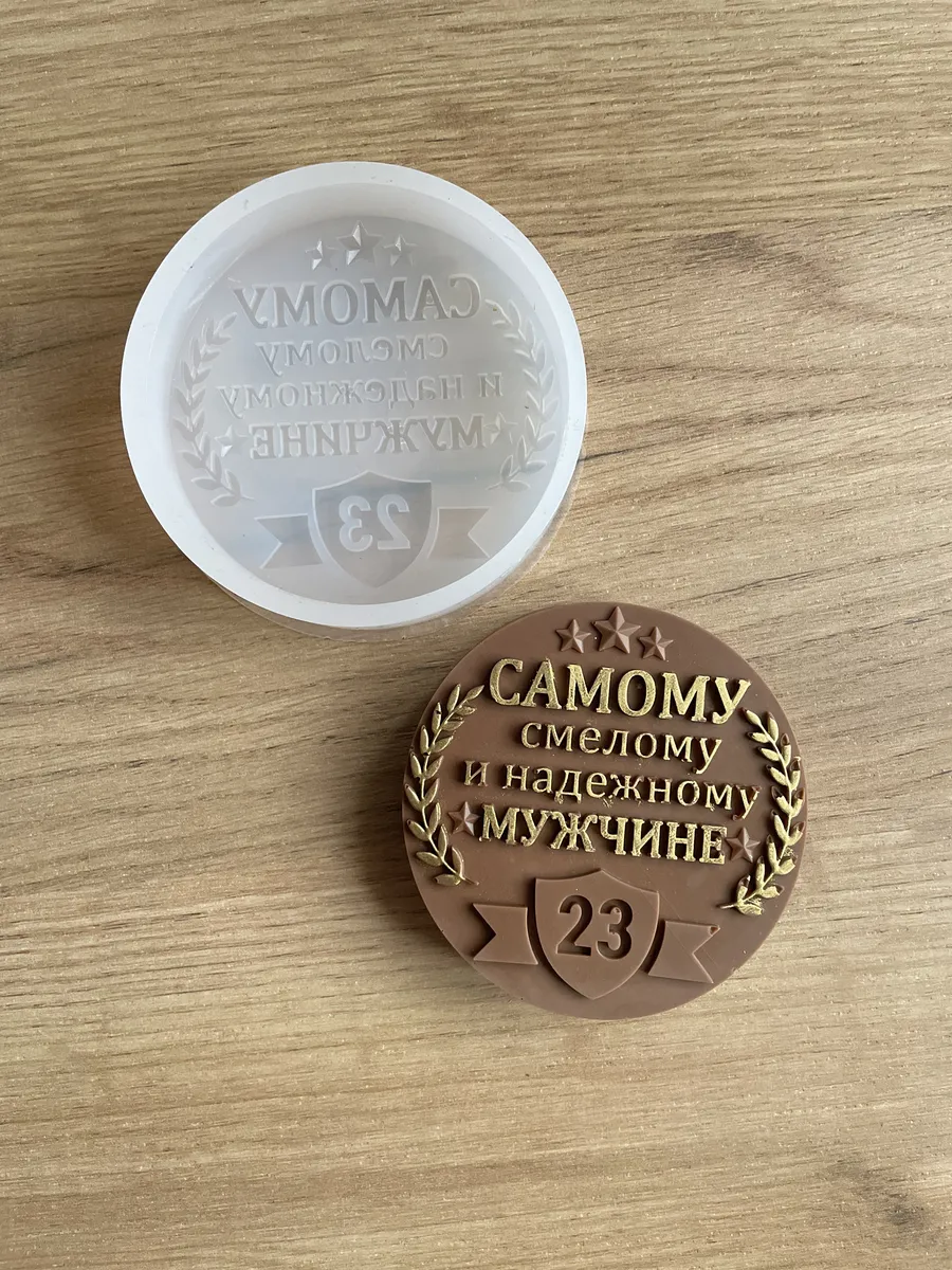 Силиконовый молд для шоколада "Самому смелому"