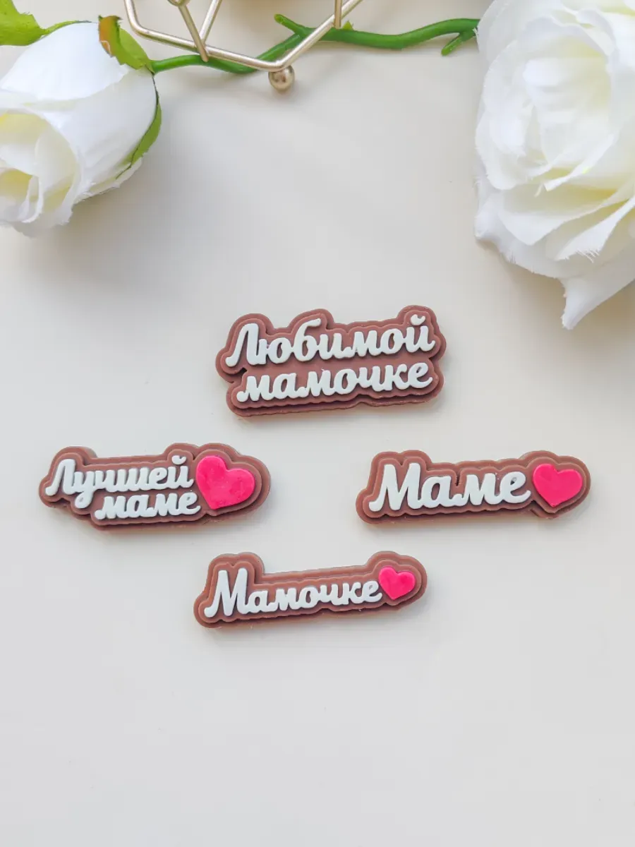 Силиконовый молд для шоколада "Надписи мамочке"