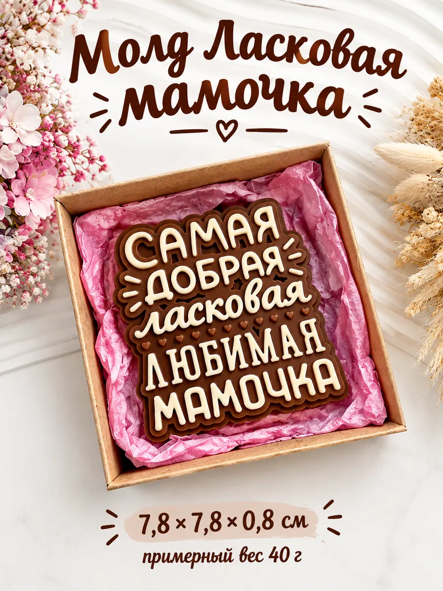 Силиконовый молд для шоколада "Ласковая мамочка"