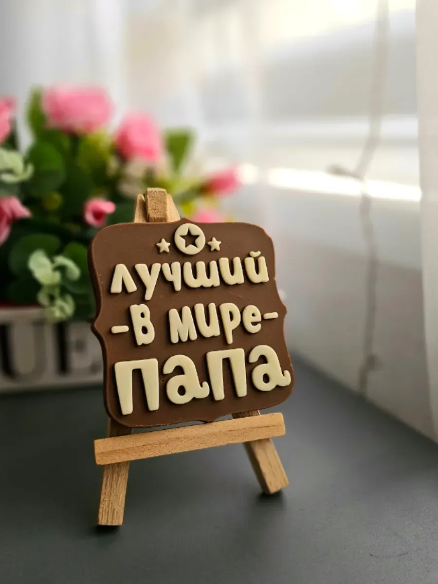 Силиконовый молд для шоколада "Лучший папа"