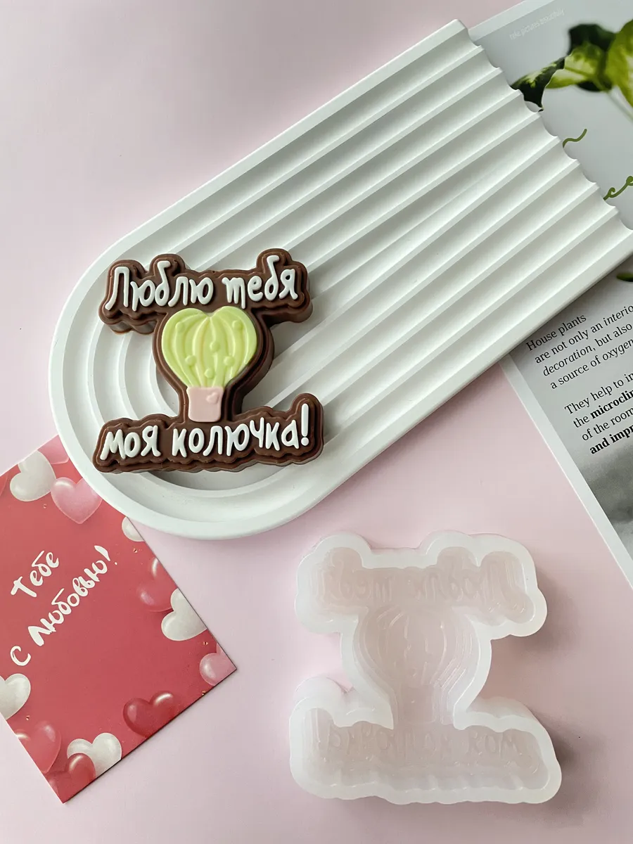 Силиконовый молд для шоколада "Люблю тебя, колючка"