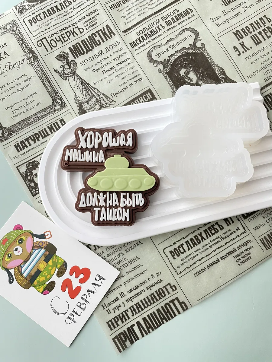 Силиконовый молд для шоколада "Хорошая машина танк"