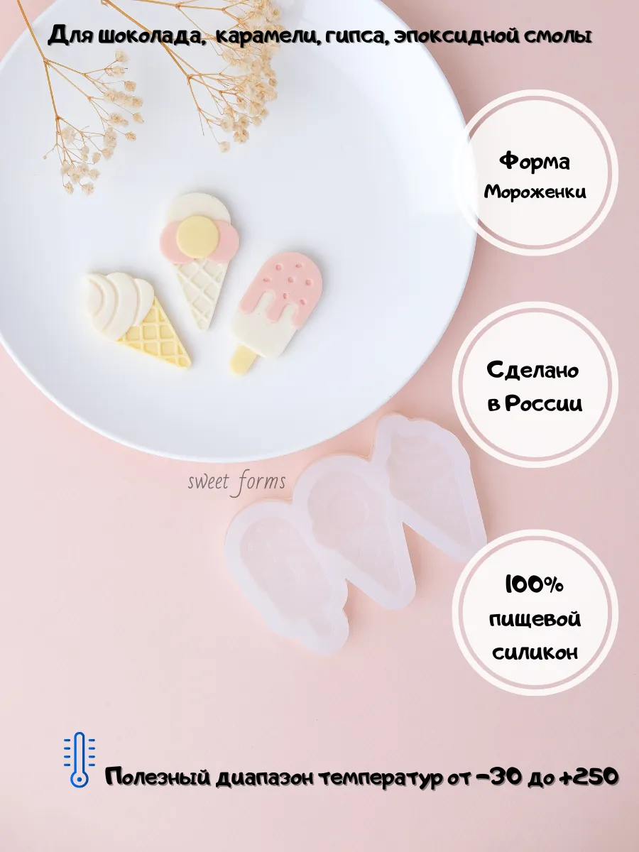 Силиконовый молд для шоколада "Мороженки" — фото 1