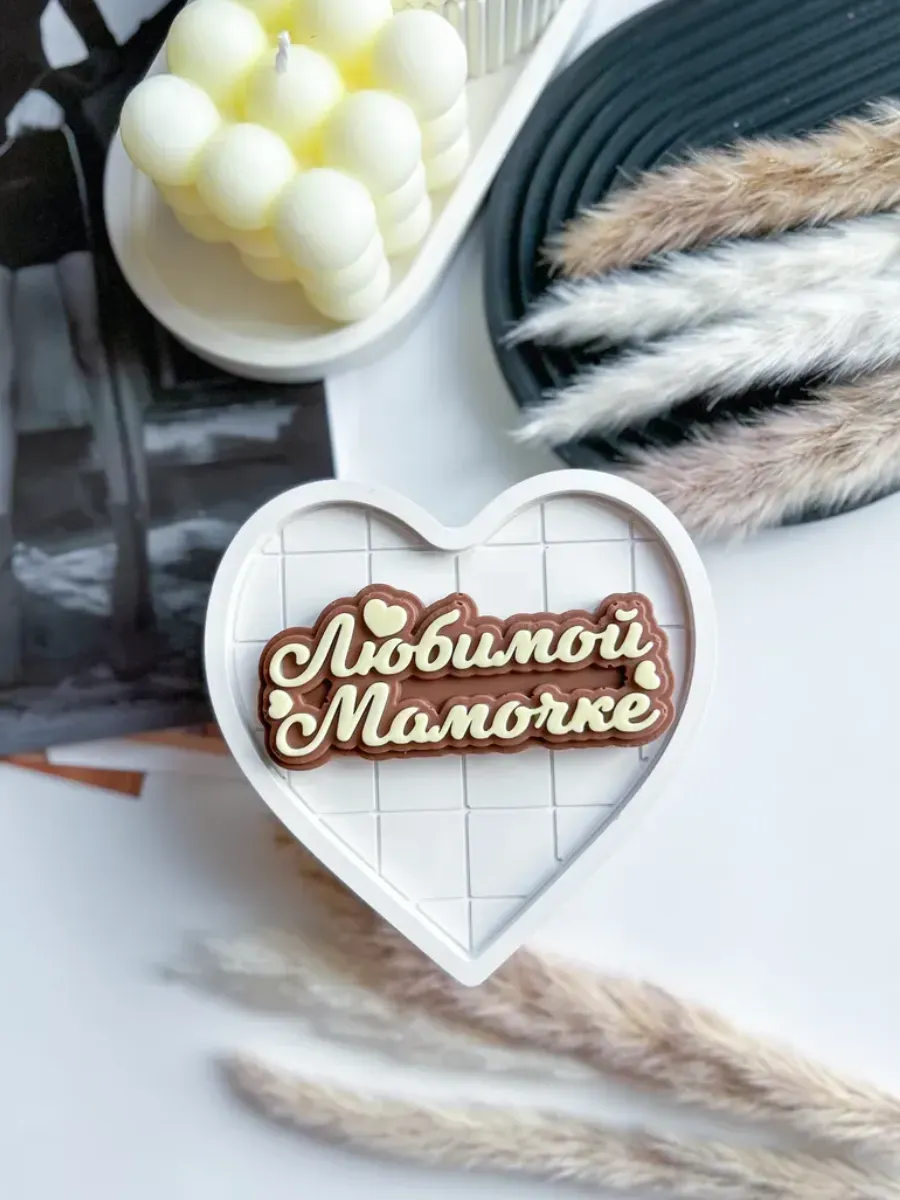 Силиконовый молд для шоколада "Любимой мамочке"