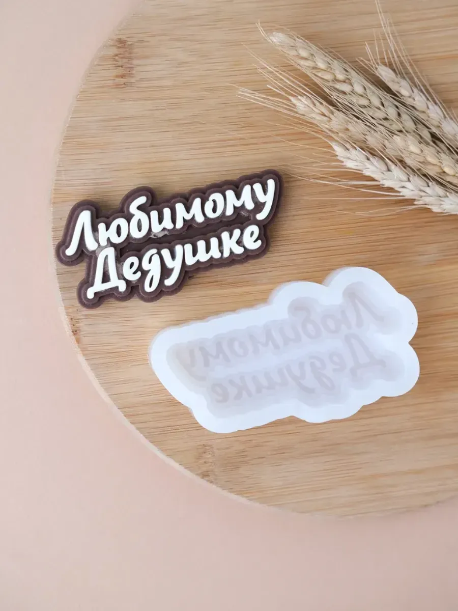 Силиконовый молд для шоколада "Любимому дедушке"
