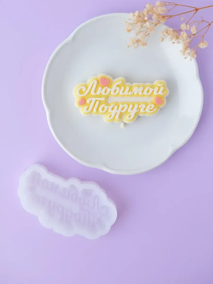 Силиконовый молд для шоколада "Любимой подруге"