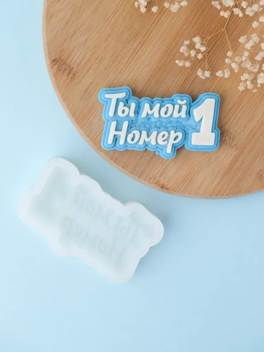 Силиконовый молд для шоколада "Ты мой номер 1" — фото 1
