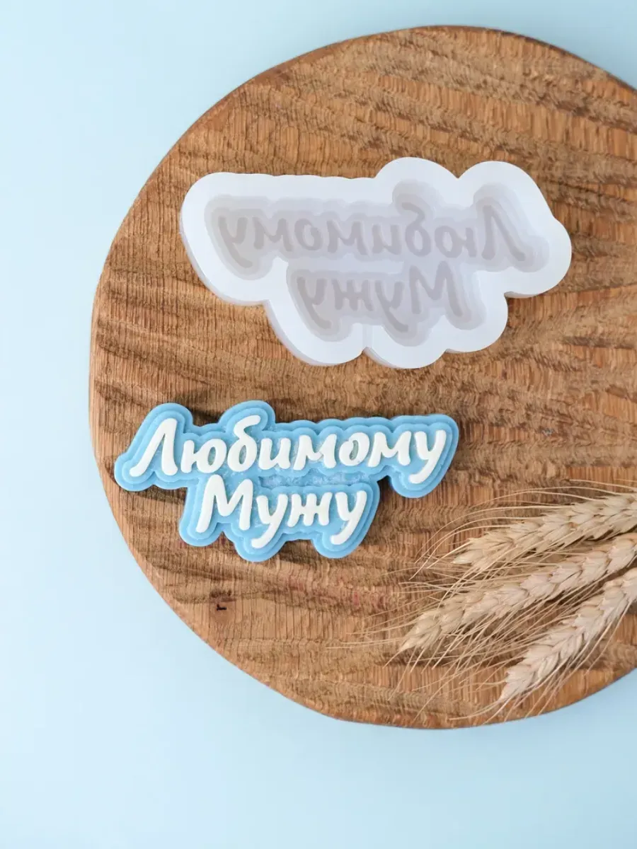 Силиконовый молд для шоколада "Любимому мужу