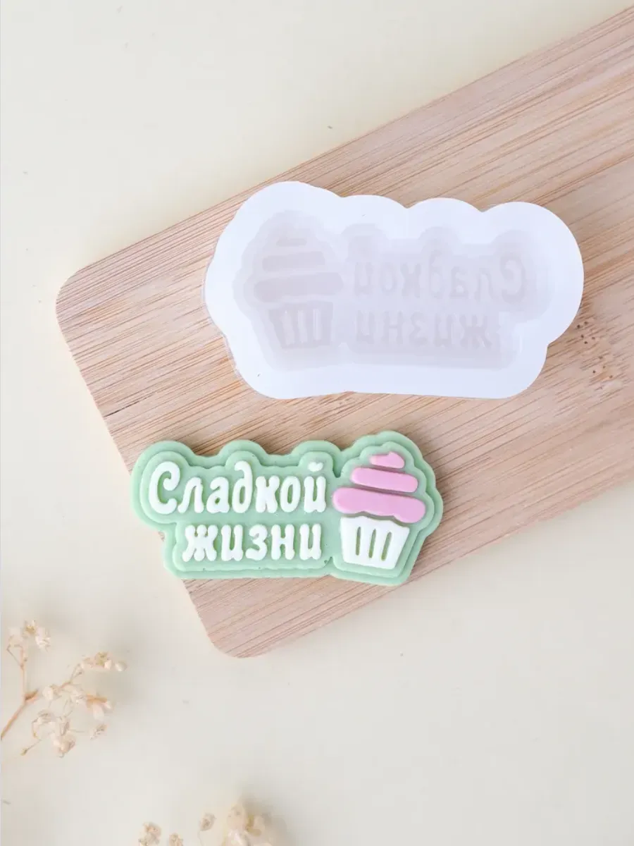 Силиконовый молд для шоколада "Сладкой жизни"