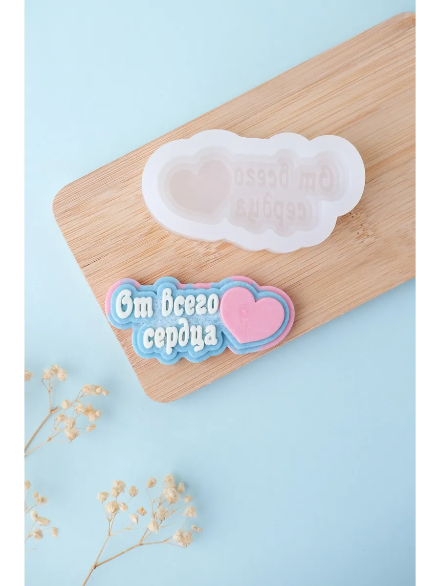Силиконовый молд для шоколада "От всего сердца"