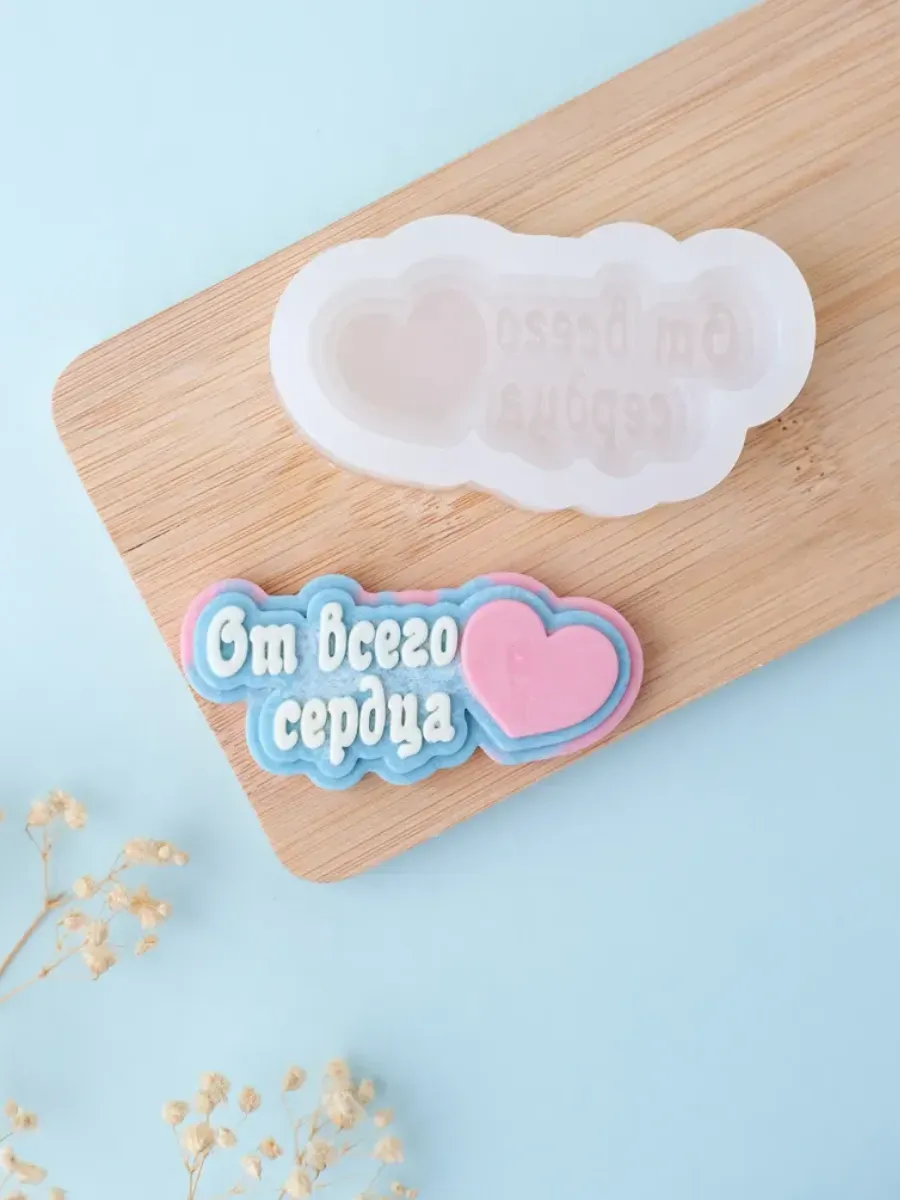 Силиконовый молд для шоколада "От всего сердца"