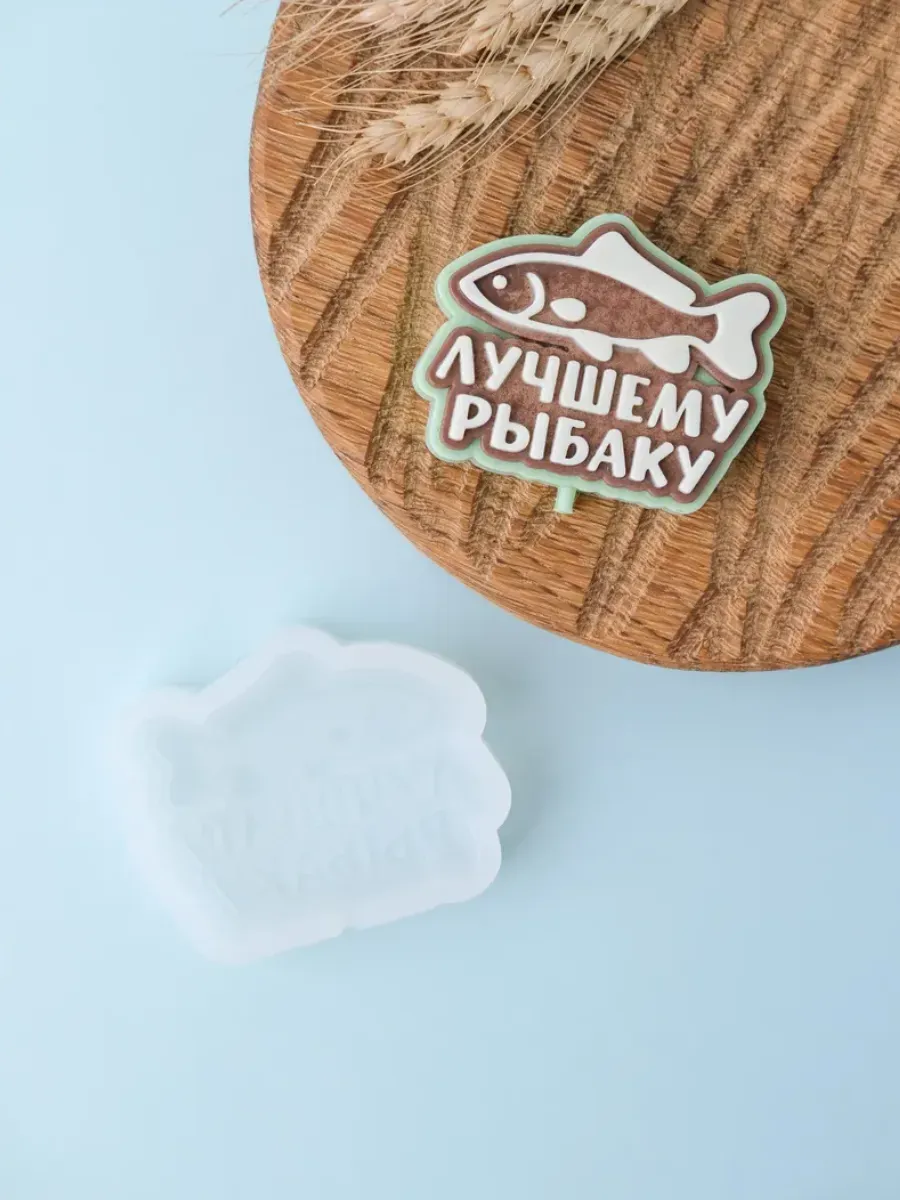 Силиконовый молд для шоколада "Лучшему рыбаку"