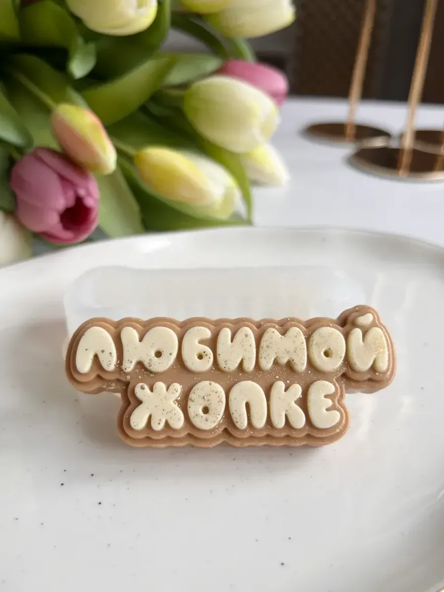 Силиконовый молд для шоколада "Любимой жопке"
