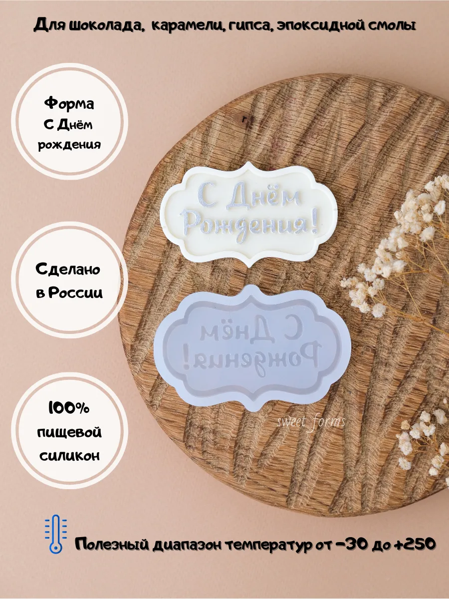 Силиконовый молд для шоколада "С Днем рождения" — фото 1