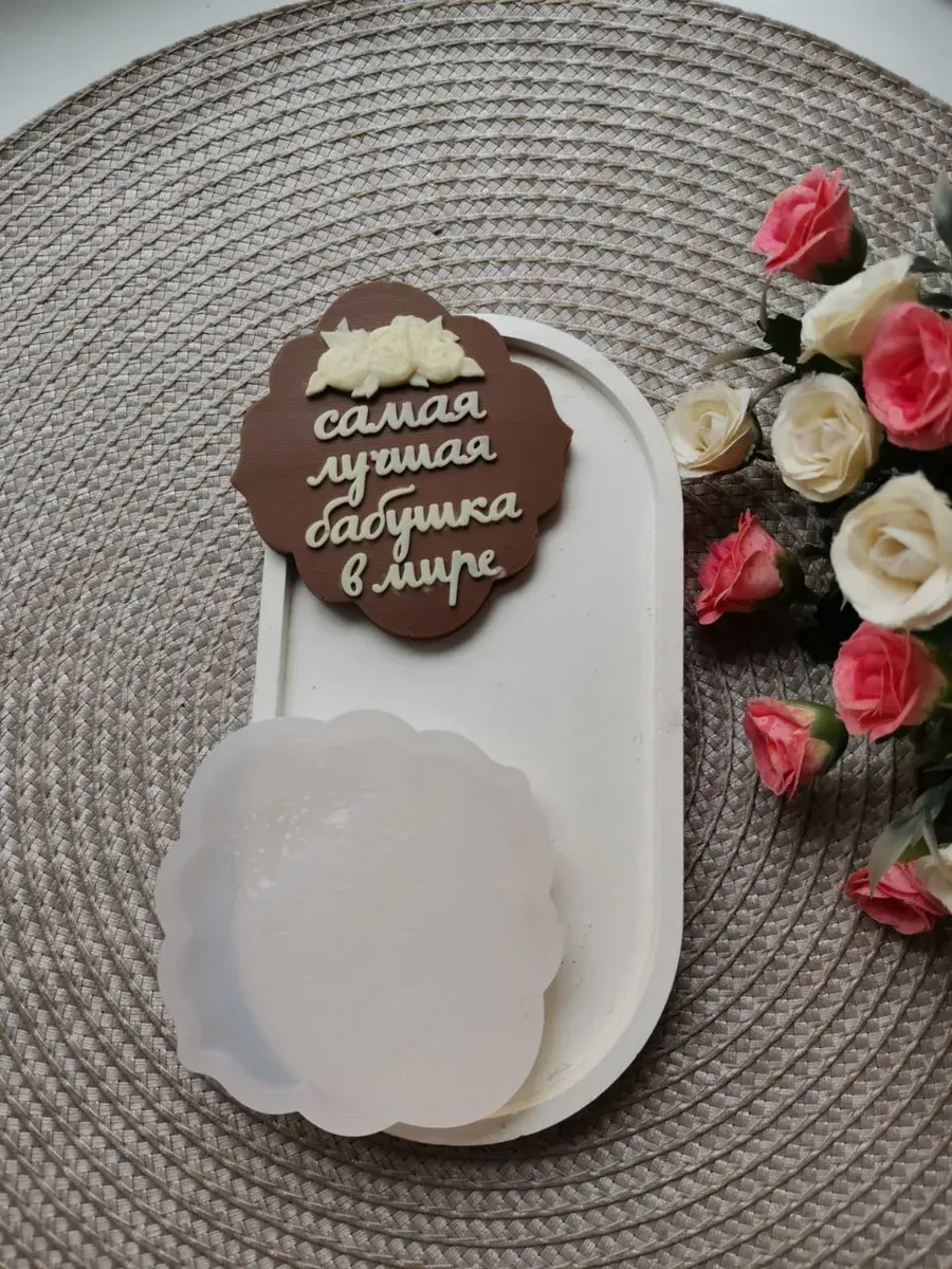 Силиконовый молд для шоколада "Лучшая бабушка"