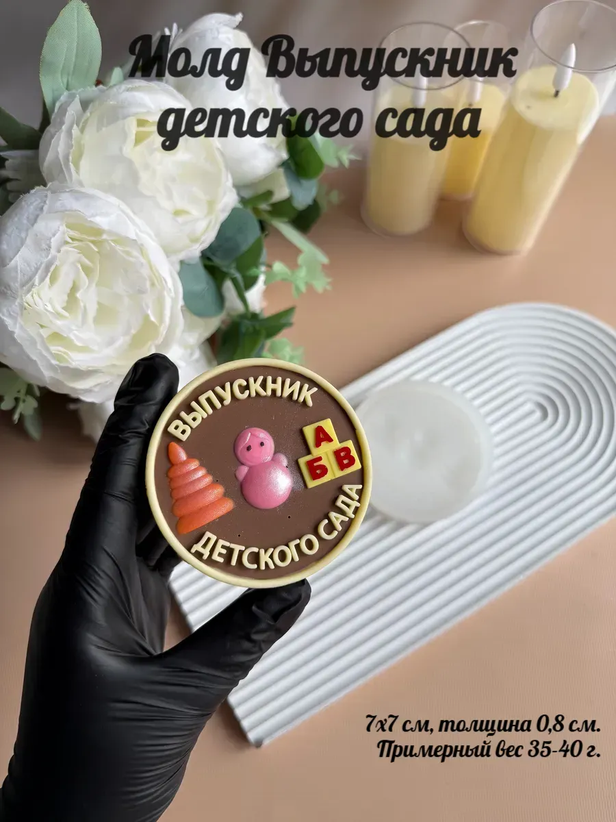 Силиконовый молд для шоколада "Выпускник детского сада" — фото 1