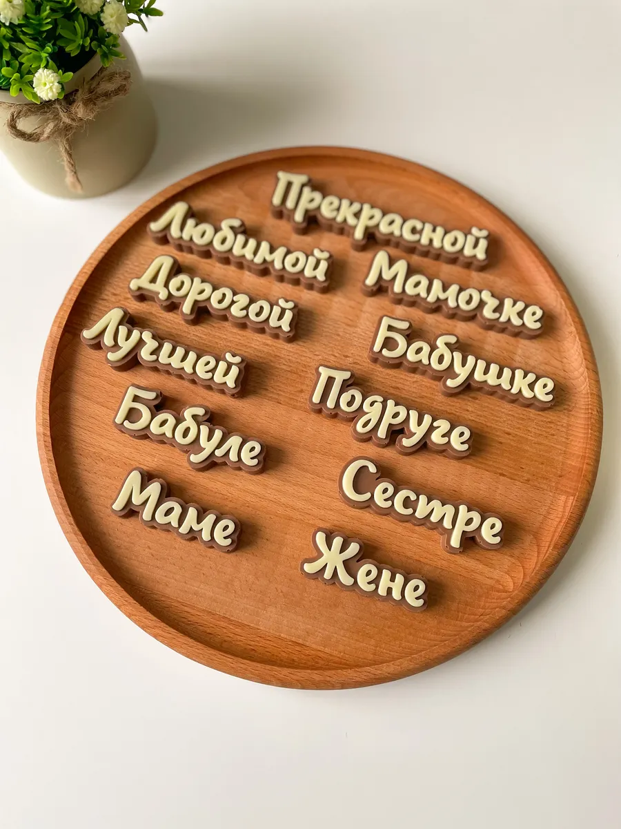 Силиконовый молд для шоколада "Надписи женские"