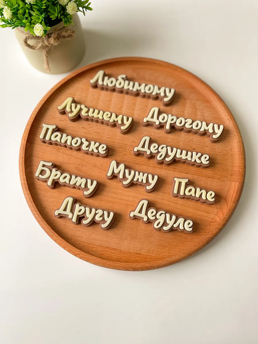 Силиконовый молд для шоколада "Надписи мужские"