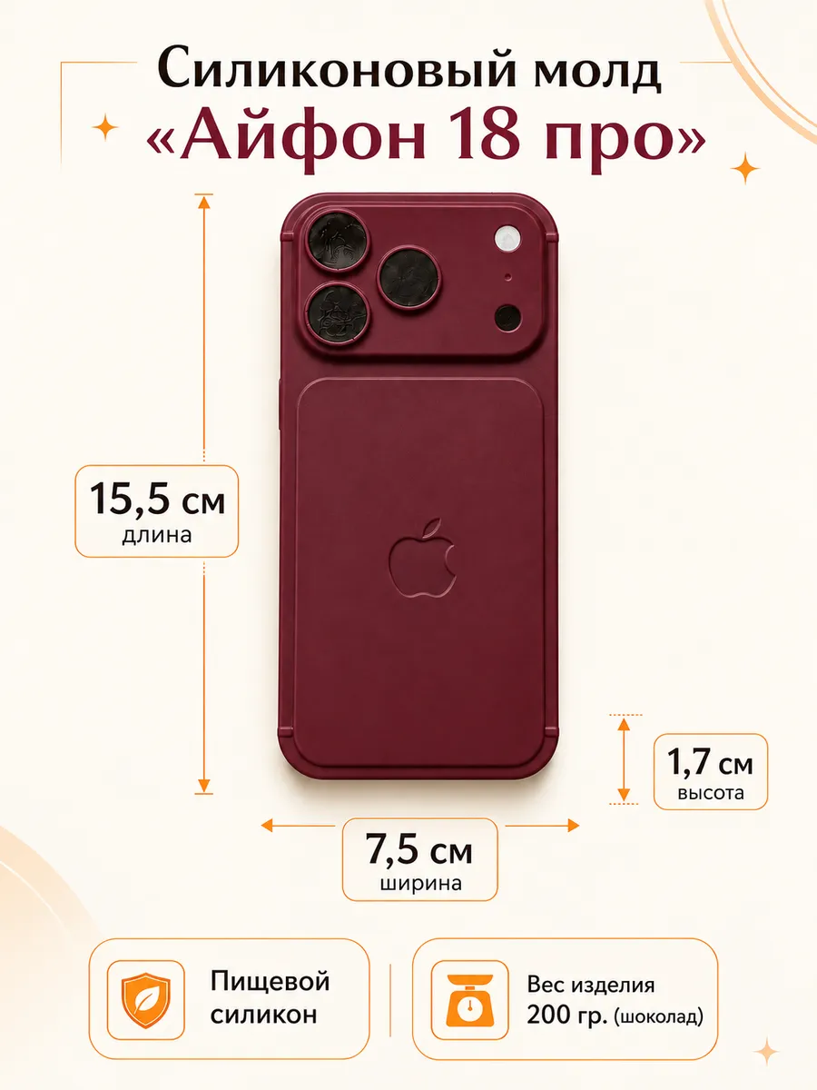 Силиконовый молд для шоколада "Айфон 18 про"