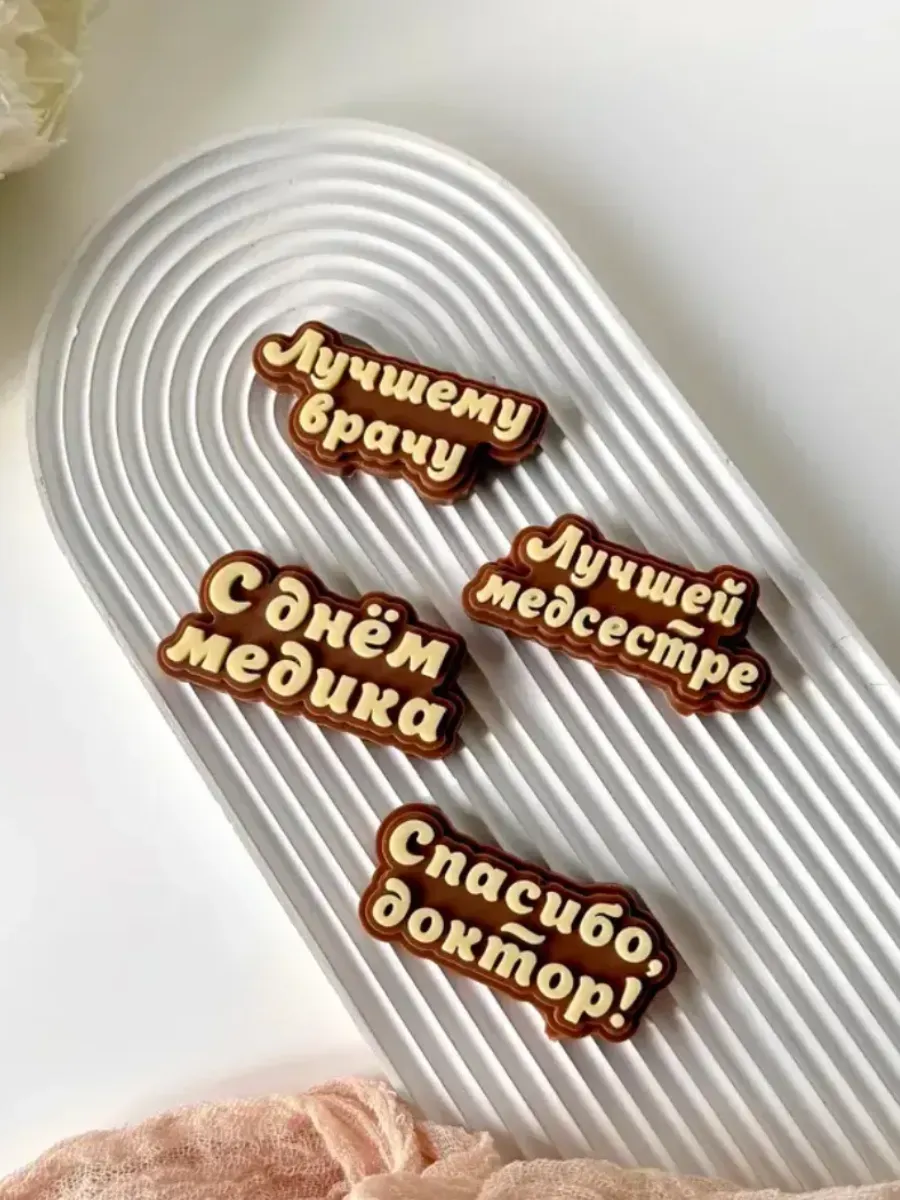 Силиконовый молд для шоколада "Надписи медикам" — фото 1