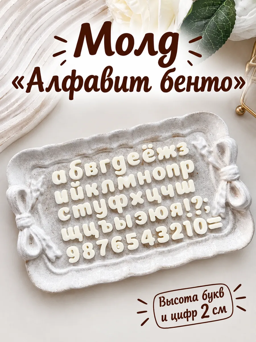 Силиконовый молд для шоколада "Алфавит бенто"
